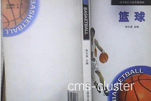  如何找到关于篮球声誉建设的专业书籍？全面指南与实用建议
